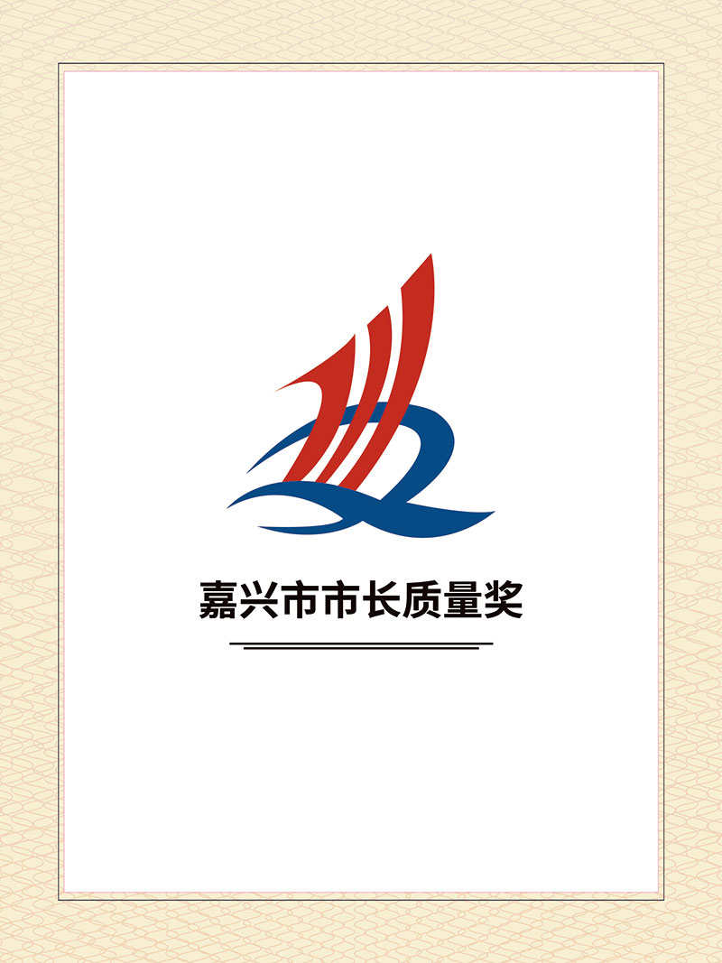 嘉興市市長質量獎