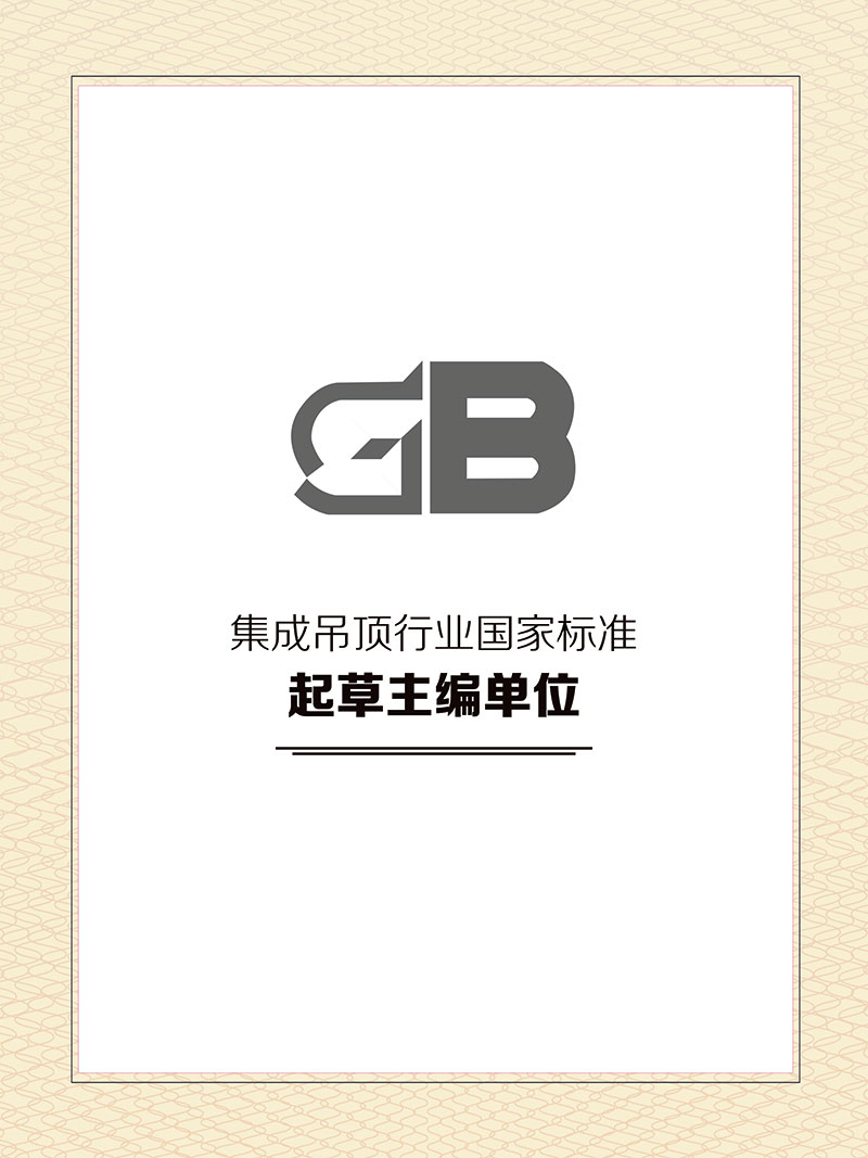 集成吊頂行業(yè)國家標準起草主編單位