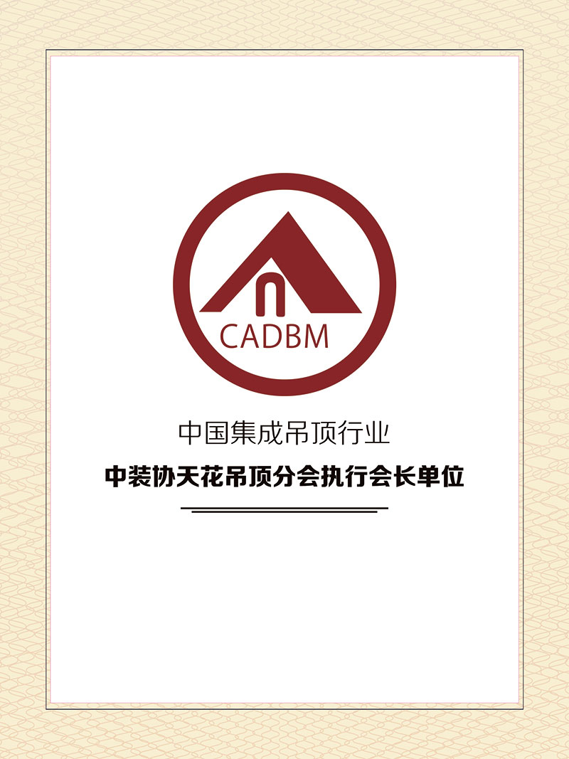 中裝協(xié)天花吊頂分會執(zhí)行會長單位