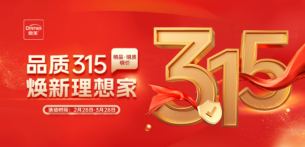 品質(zhì)315  煥新理想家